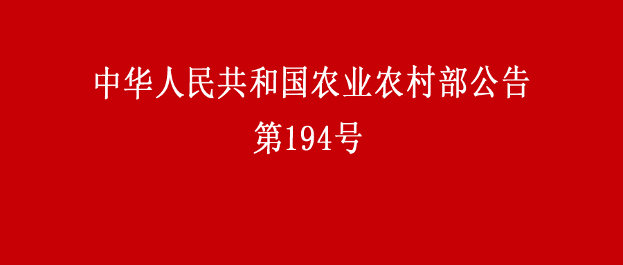 中华人民共和国农业农村部公告 第194号