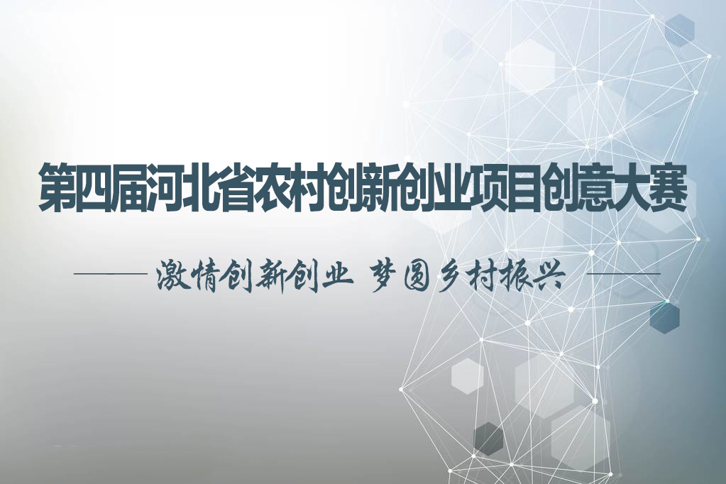 第四届河北省农村创新创业项目创意大赛正式启动